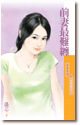 前妻最難纏