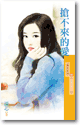 搶不來的愛
