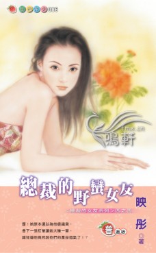 總裁的野蠻女友