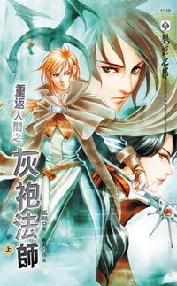 灰袍法師(上)