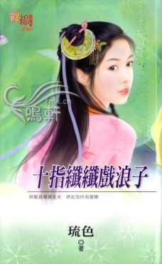 十指縴縴戲浪子