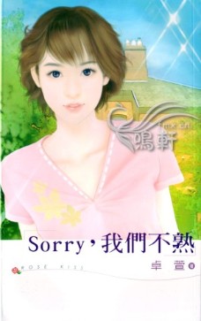 Sorry，我們不熟