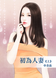 初為人妻(上)