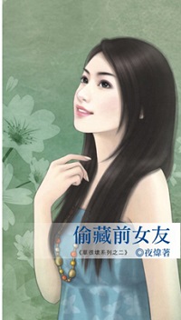 偷藏前女友