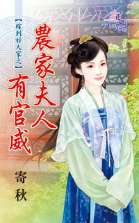 農家夫人有官威