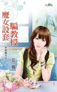 魔女設套騙教授