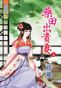 藥田出貴妻（上）