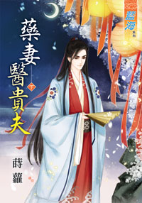 藥妻醫貴夫（下）