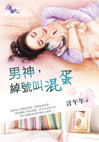 男神,綽號叫混蛋