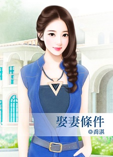 娶妻條件