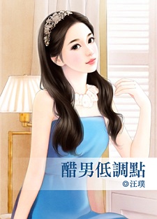 醋男低調點