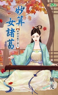 妙算女諸葛