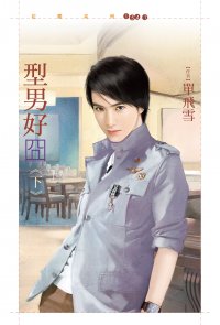 型男好囧（下）