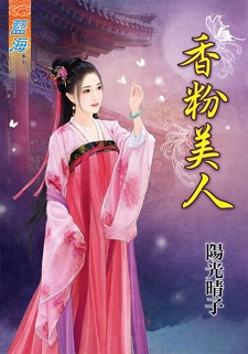 香粉美人（上）