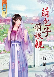 萌包子俏娘親（上）