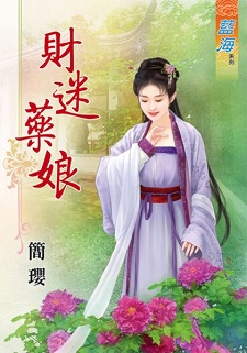 財迷藥娘（上）