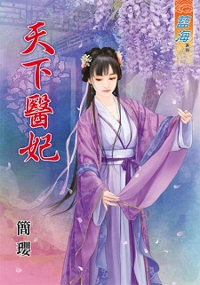 天下醫妃（上）