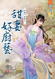 甜妻好廚藝（上）