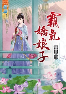 霸氣嬌娘子（上）