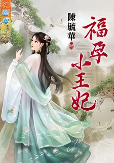 福孕小王妃（下）