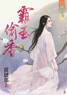 霸玉偷香（下）