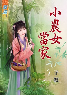 小農女當家（上）