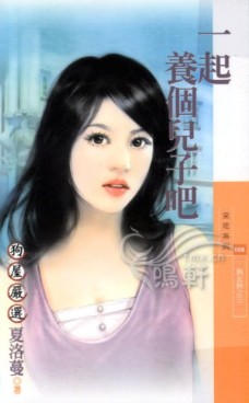 一起養個兒子吧