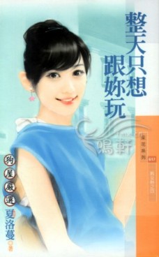 整天只想跟你玩