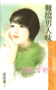 難擋男人味