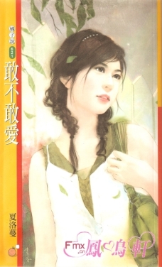 敢不敢愛