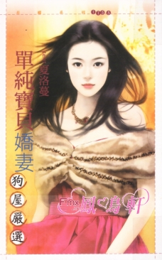 單純寶貝嬌妻