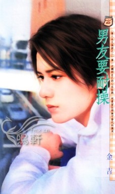男友要耐操