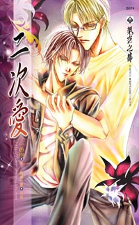 二次愛