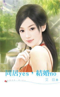 同居yes,結婚no