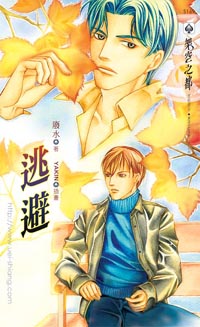 逃避