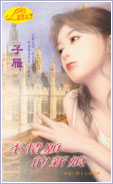 不情願的新娘