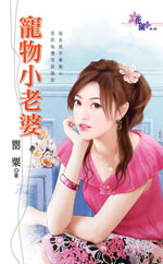 寵物小老婆