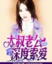 大叔老公深度索爱