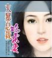 火暴总裁娇柔妻