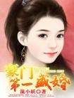 豪门第一盛婚