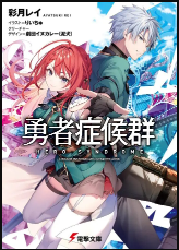 勇者症候群