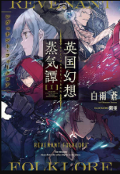 英国幻想蒸汽谭