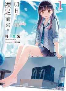 明日，裸足前来。
