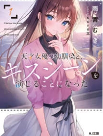 和身为天才女演员的青梅竹马共演吻戏