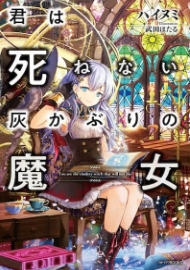 你是无法死去的染灰魔女