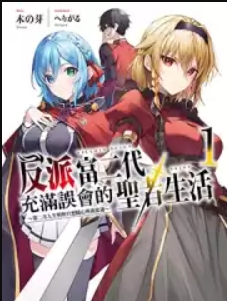 反派富二代充满误会的圣者生活～第二次人生明明只想随心所欲度过～