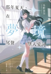 那年夏天，在梦境尾声坠入爱河
