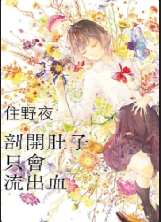 剖开肚子只会流出血