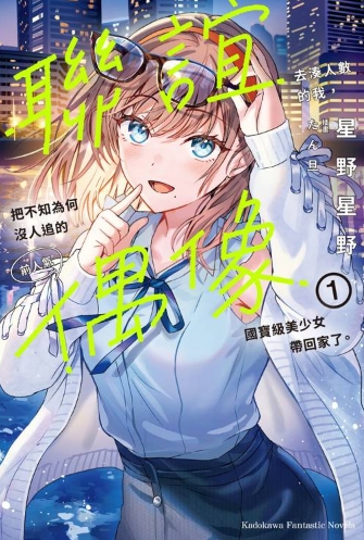 联谊去凑人数的我，把不知为何没人追的前人气偶像国宝级美少女带回家了。