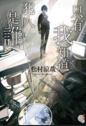 只有我知道犯人是谁